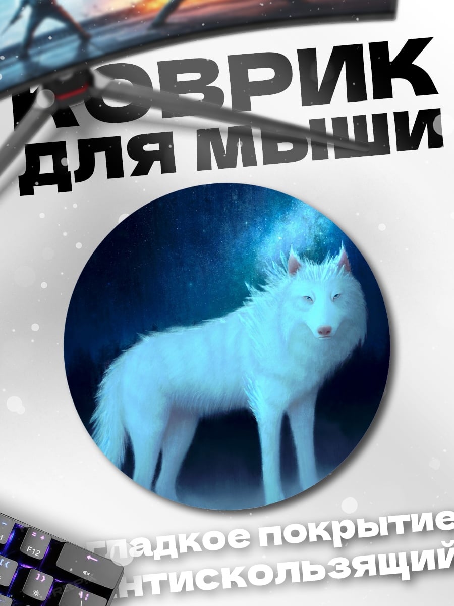 Коврик круглый Ледяной волк