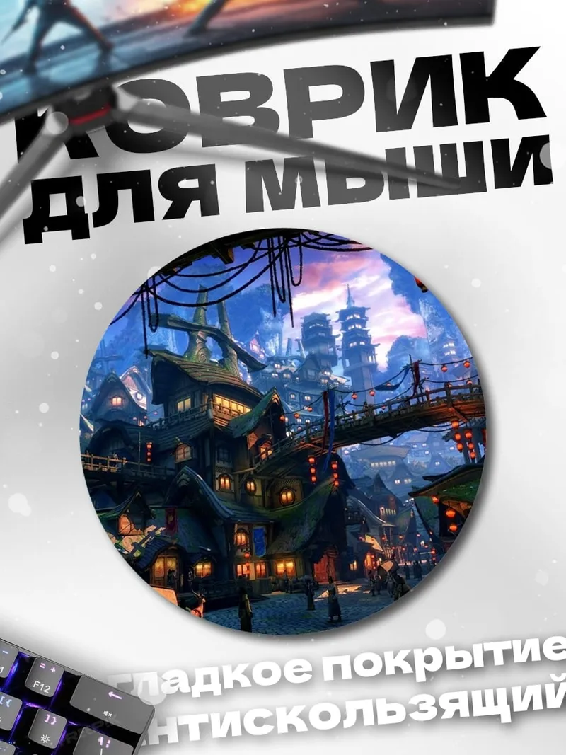 Коврик круглый Фэнтези город