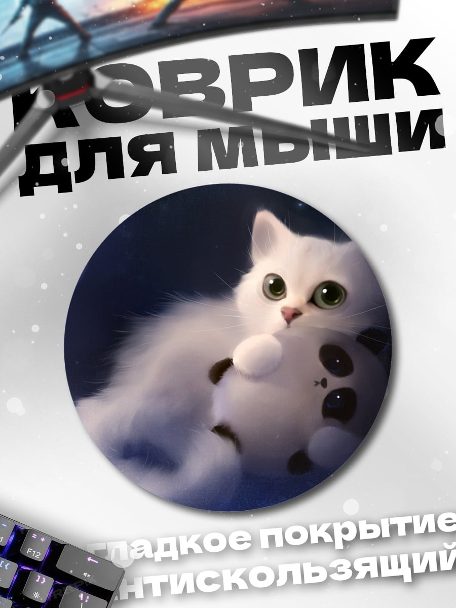 Коврик круглый Котёнок с пандой