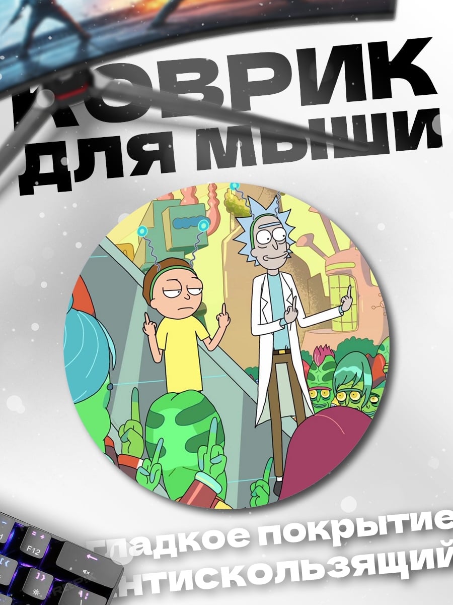 Коврик круглый Рик и Морти
