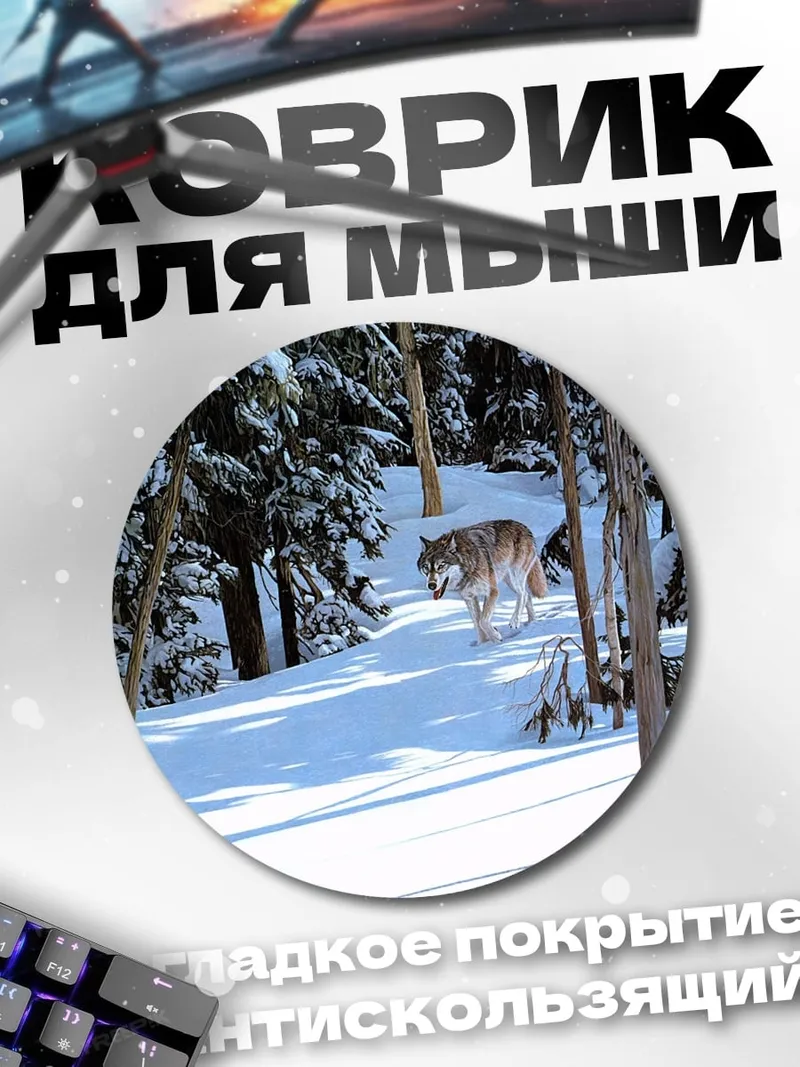 Коврик круглый Волк в снегу