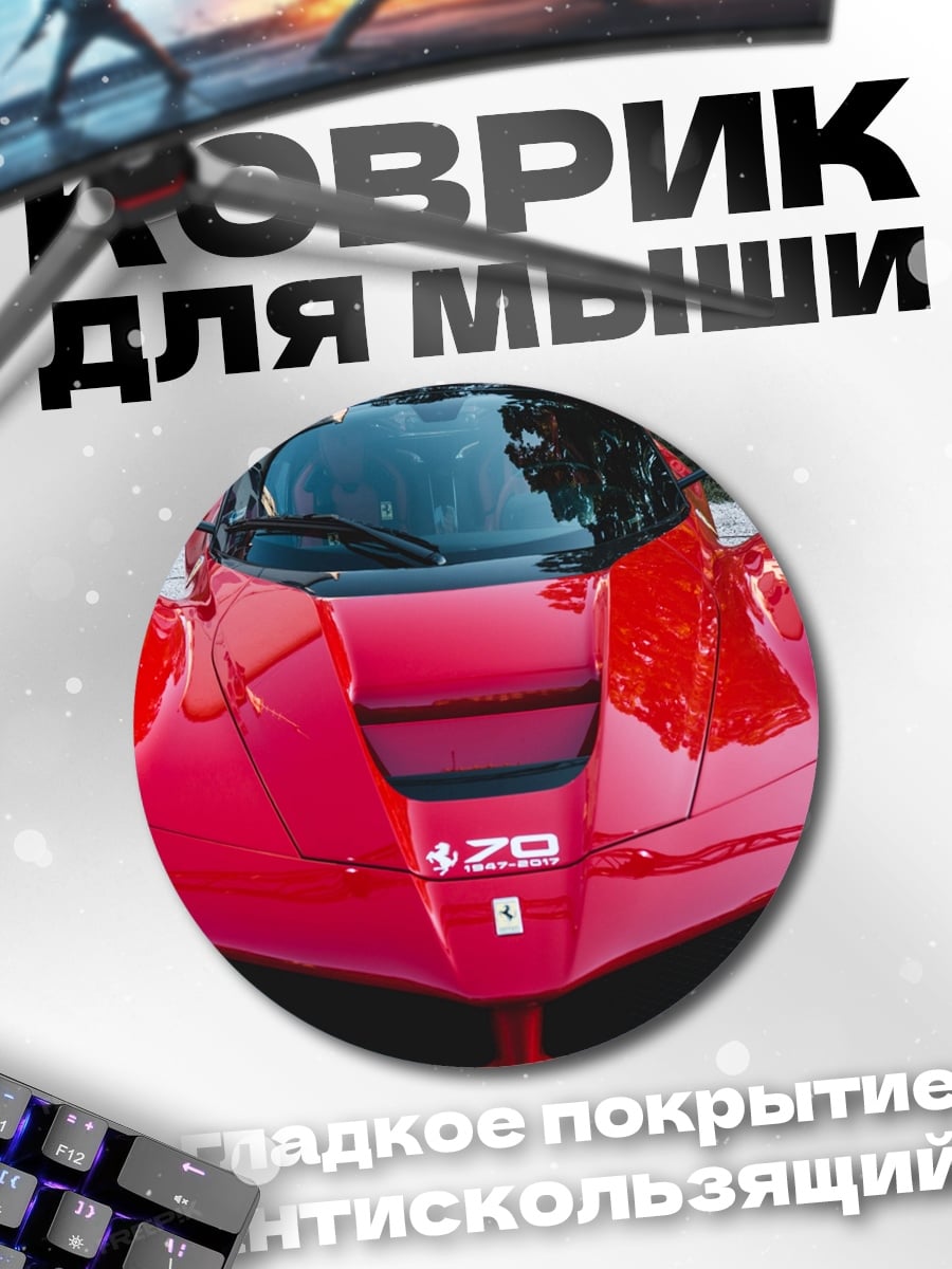 Коврик круглый Красный спорткар