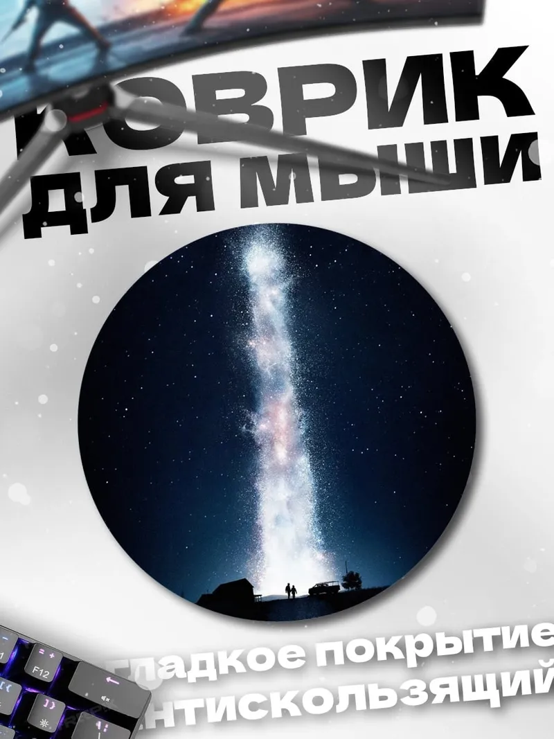 Коврик круглый Космический луч