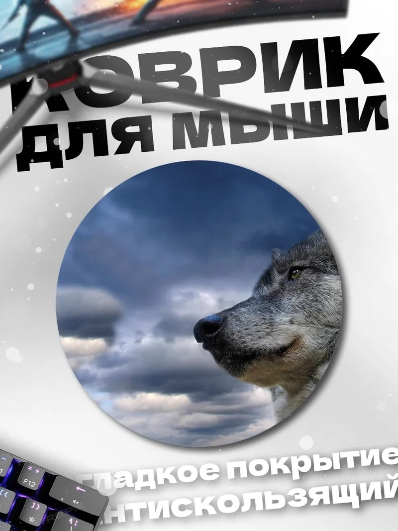Коврик круглый Волк на фоне неба