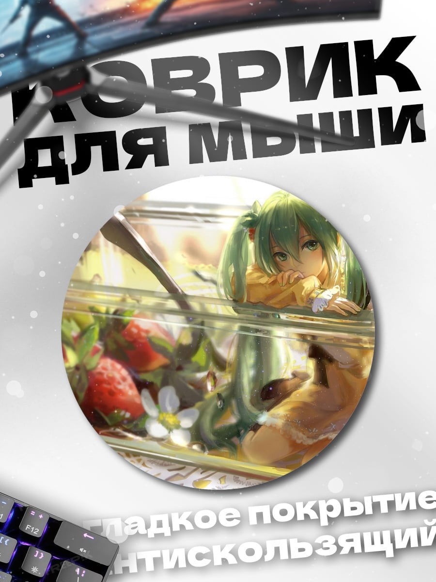 Коврик круглый Мику в салате