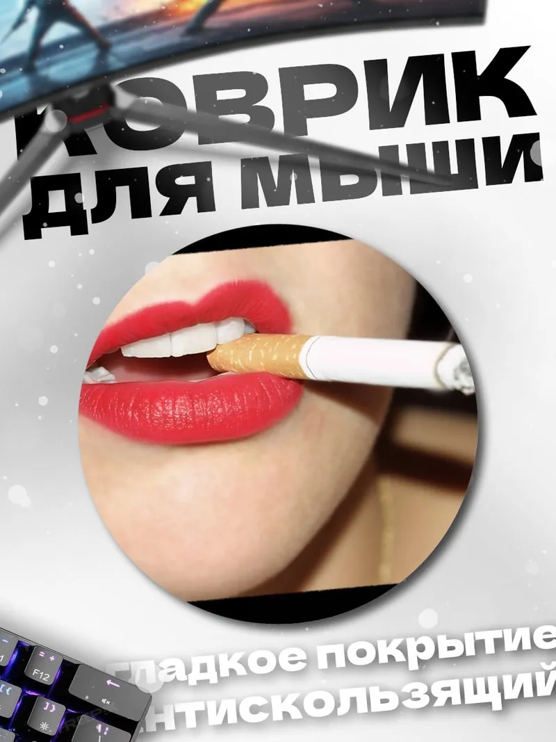 Коврик круглый Красные губы сигарета