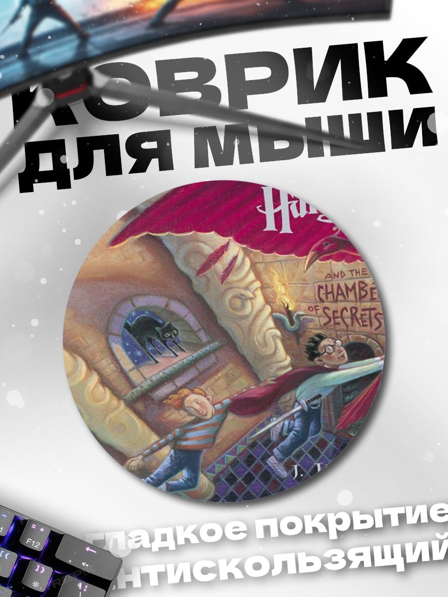 Коврик круглый Гарри Поттер