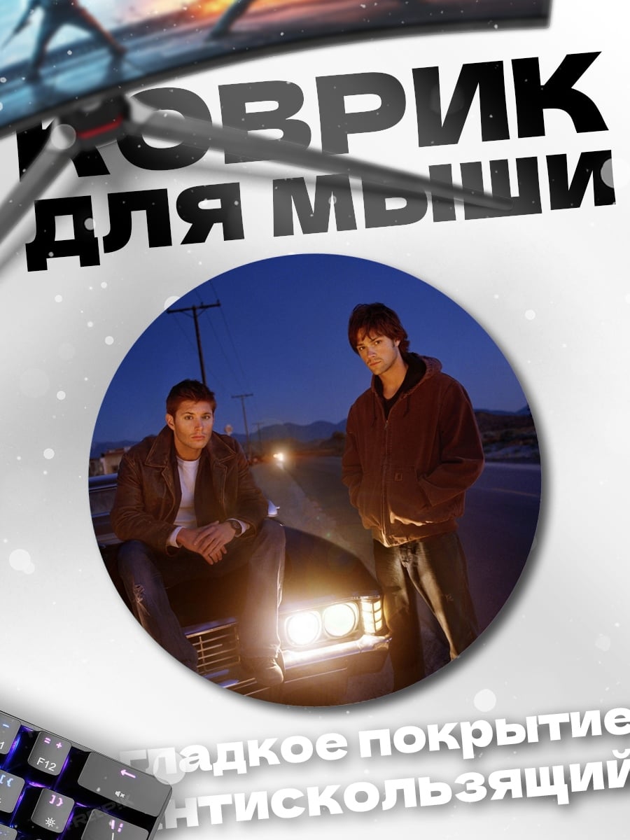 Коврик круглый Братья Винчестер