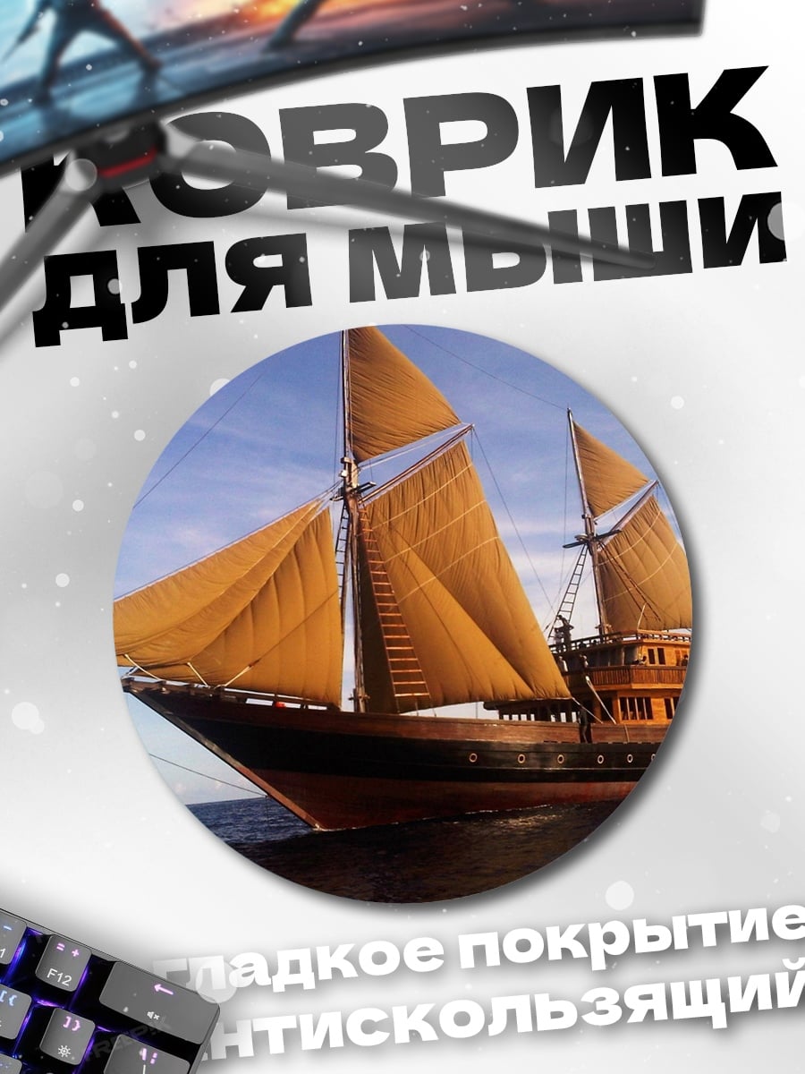 Коврик круглый Парусник в океане