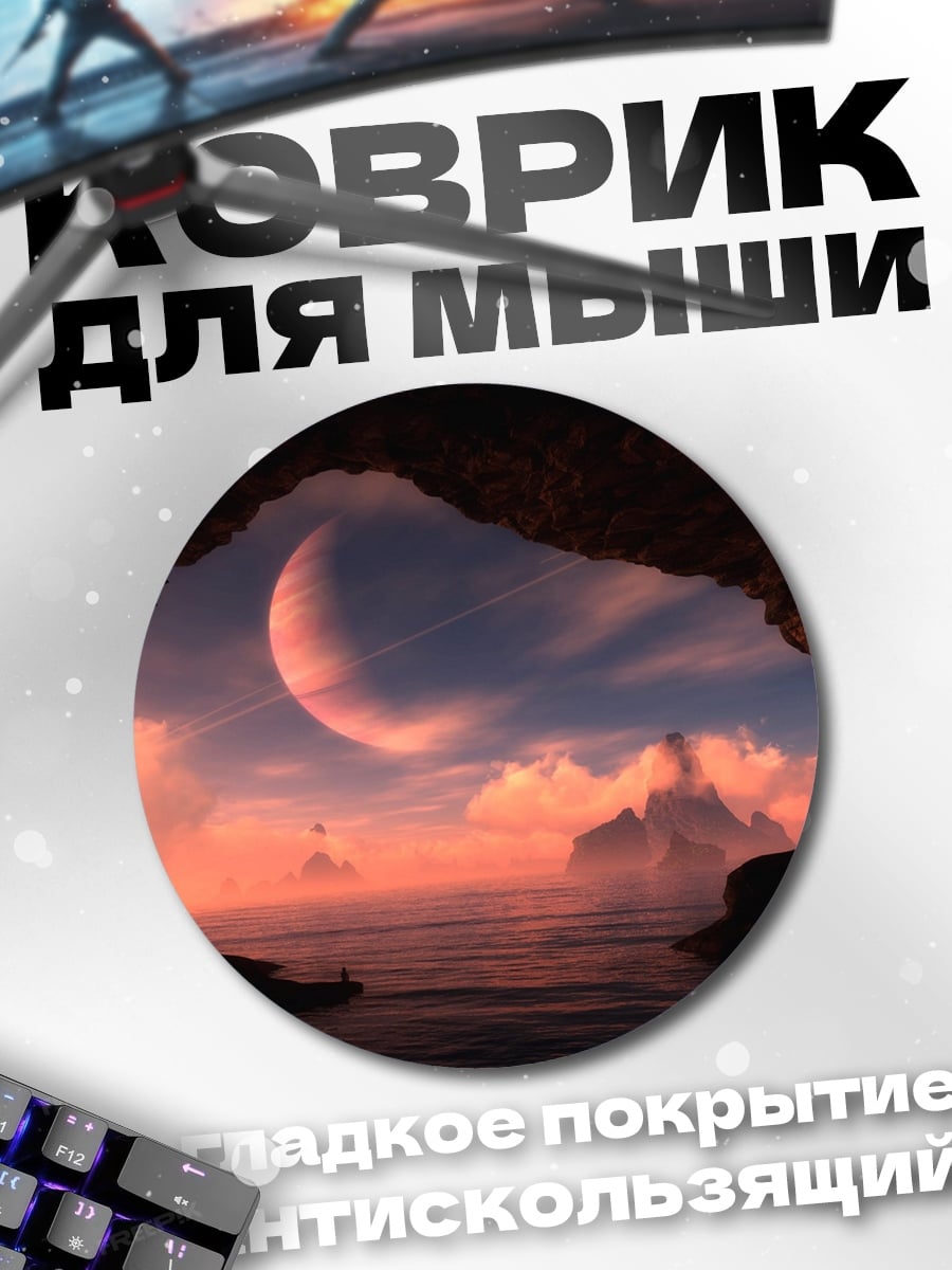 Коврик круглый Фантастический пейзаж