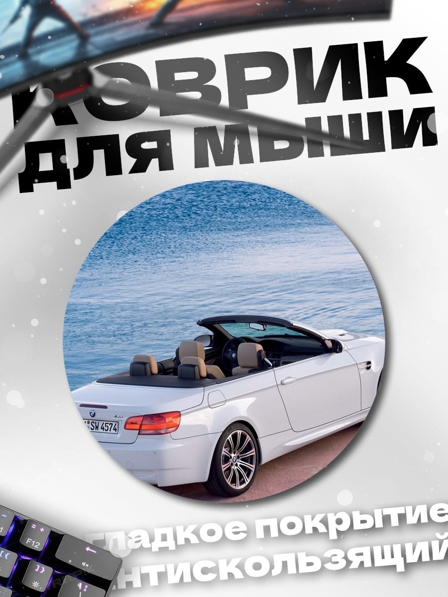 Коврик круглый Белый кабриолет