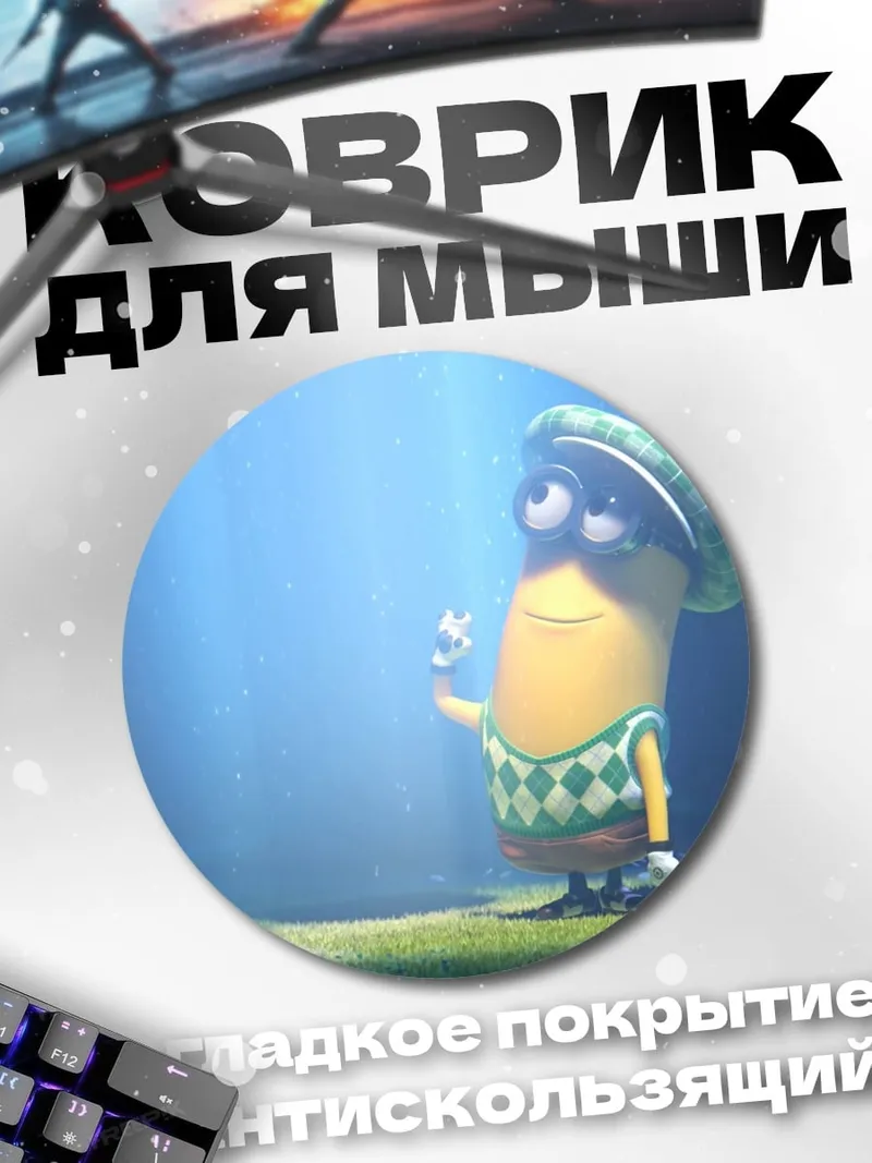 Коврик круглый Миньон гольфист