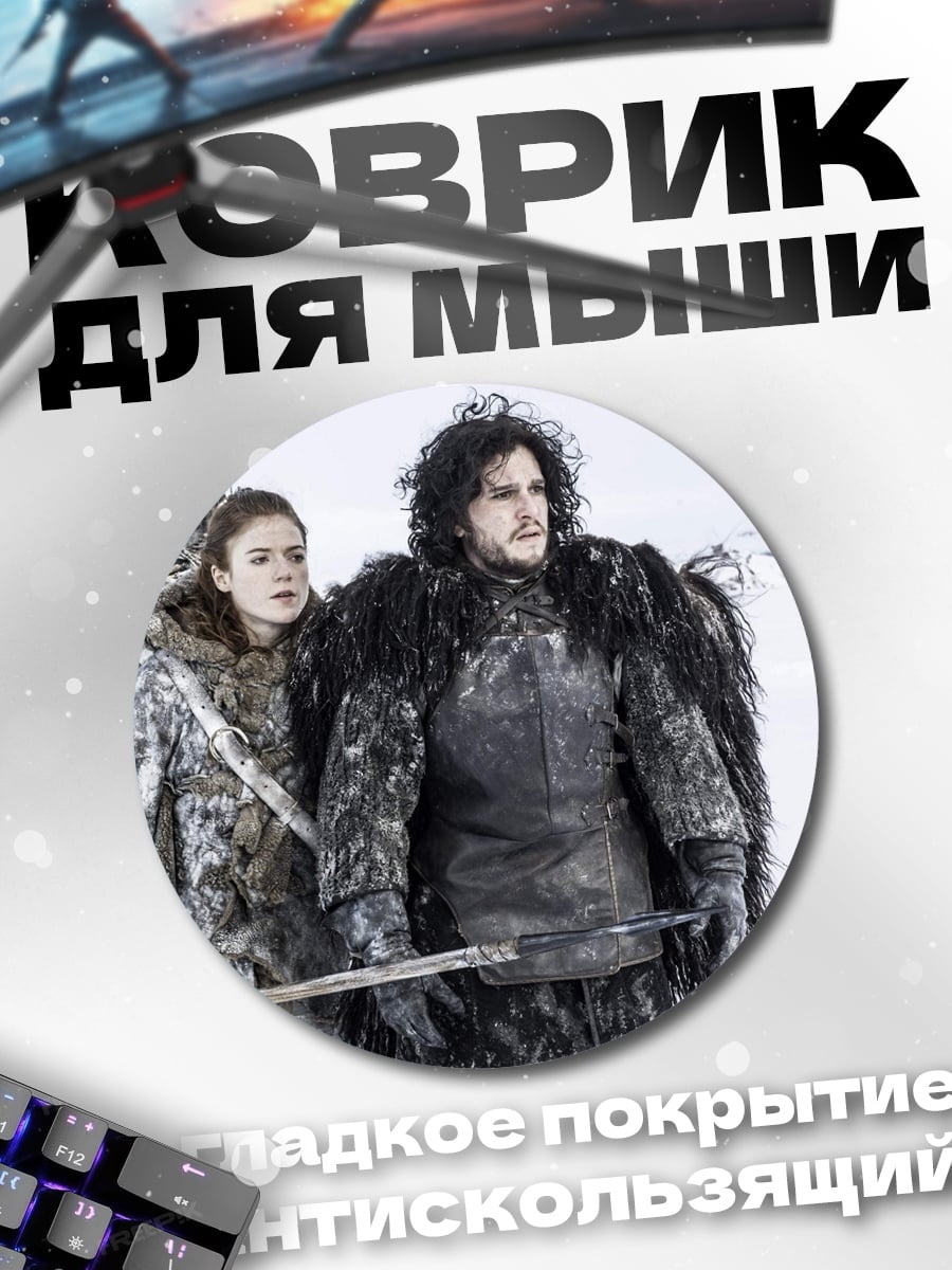 Коврик круглый Джон Сноу