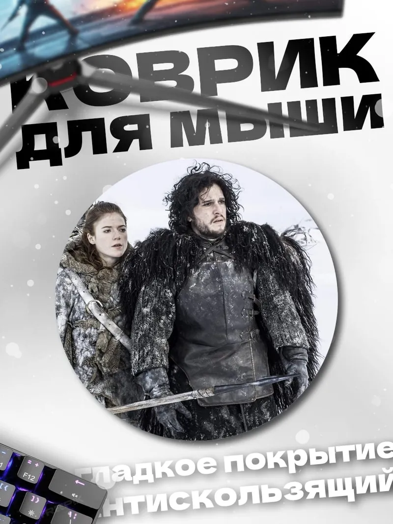 Коврик круглый Джон Сноу
