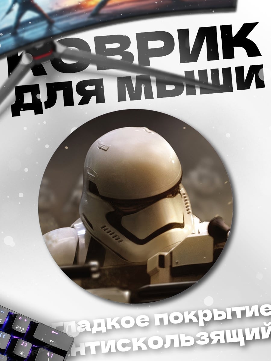 Коврик круглый Штурмовик Первого Ордена