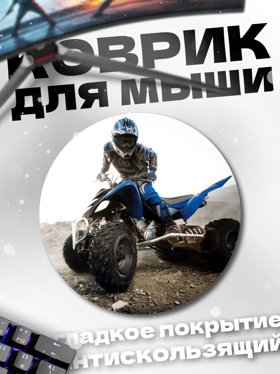 Коврик круглый Квадроцикл на бездорожье