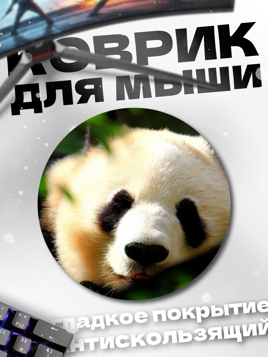 Коврик круглый Панда в бамбуке