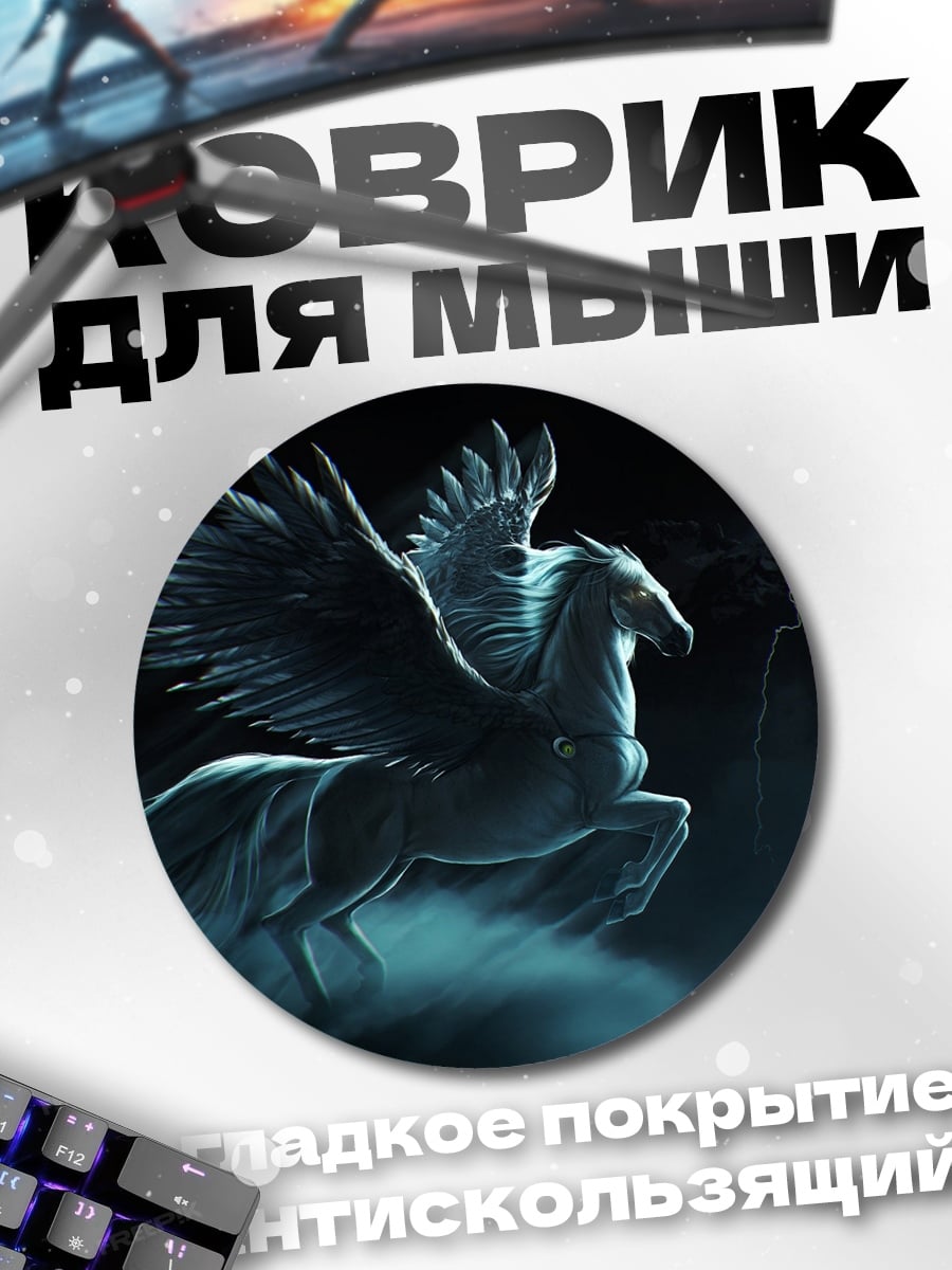Коврик круглый Мифический Пегас