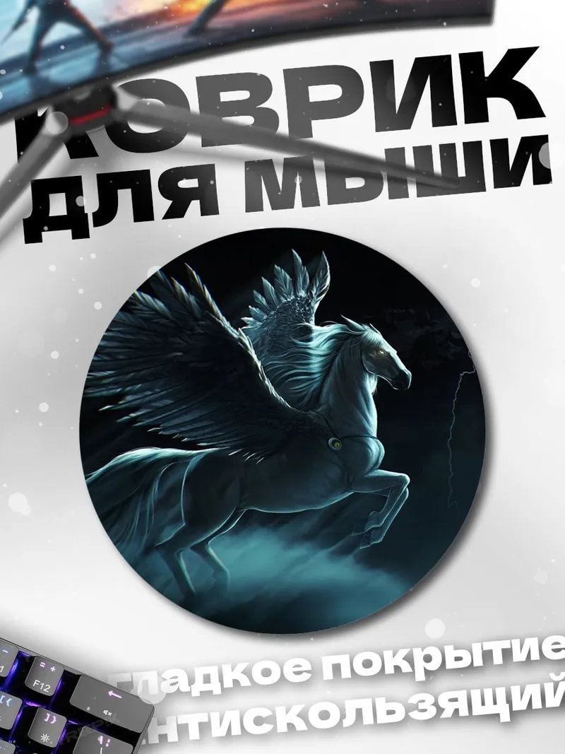 Коврик круглый Мифический Пегас