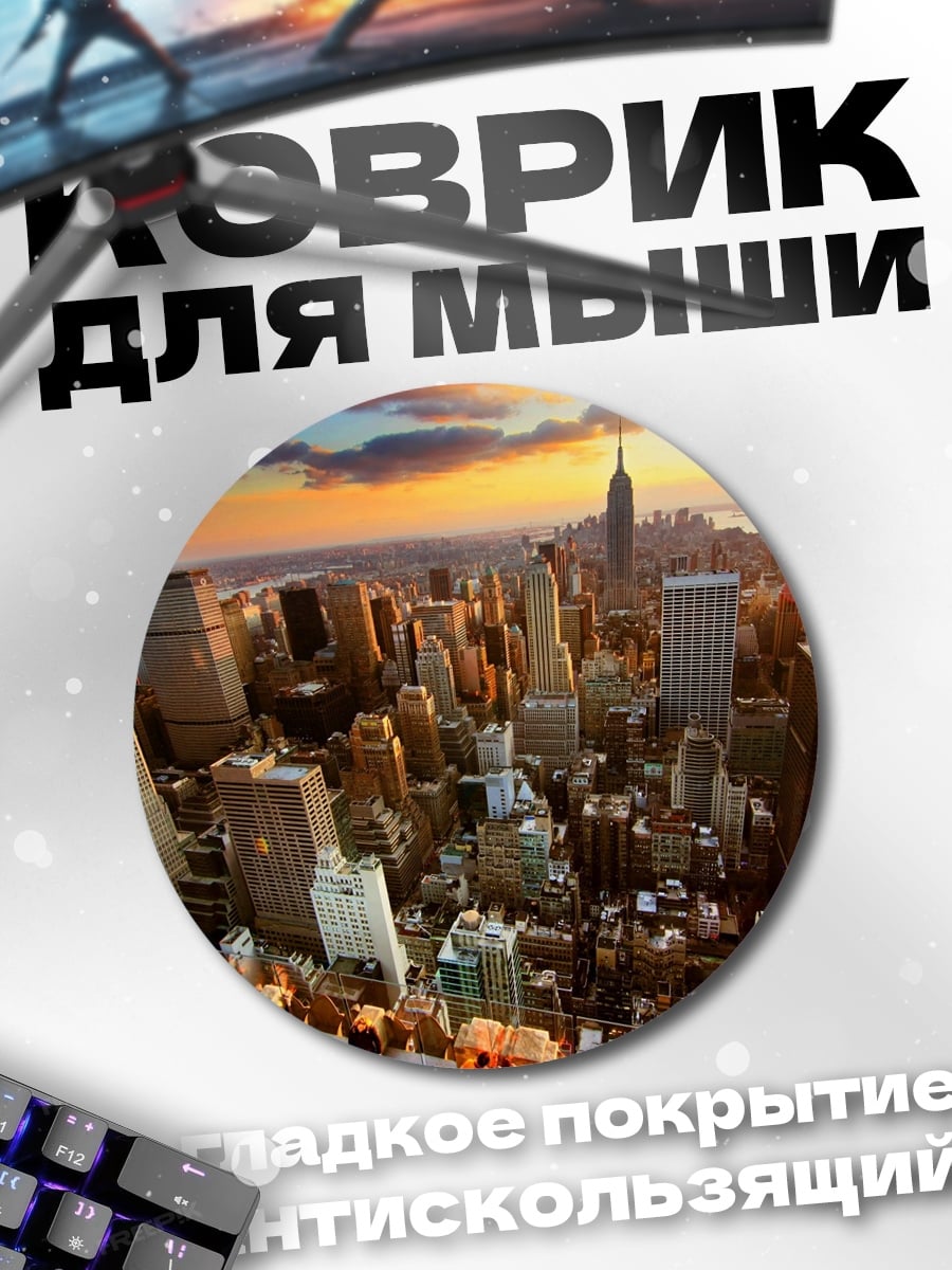 Коврик круглый Нью-Йорк на закате