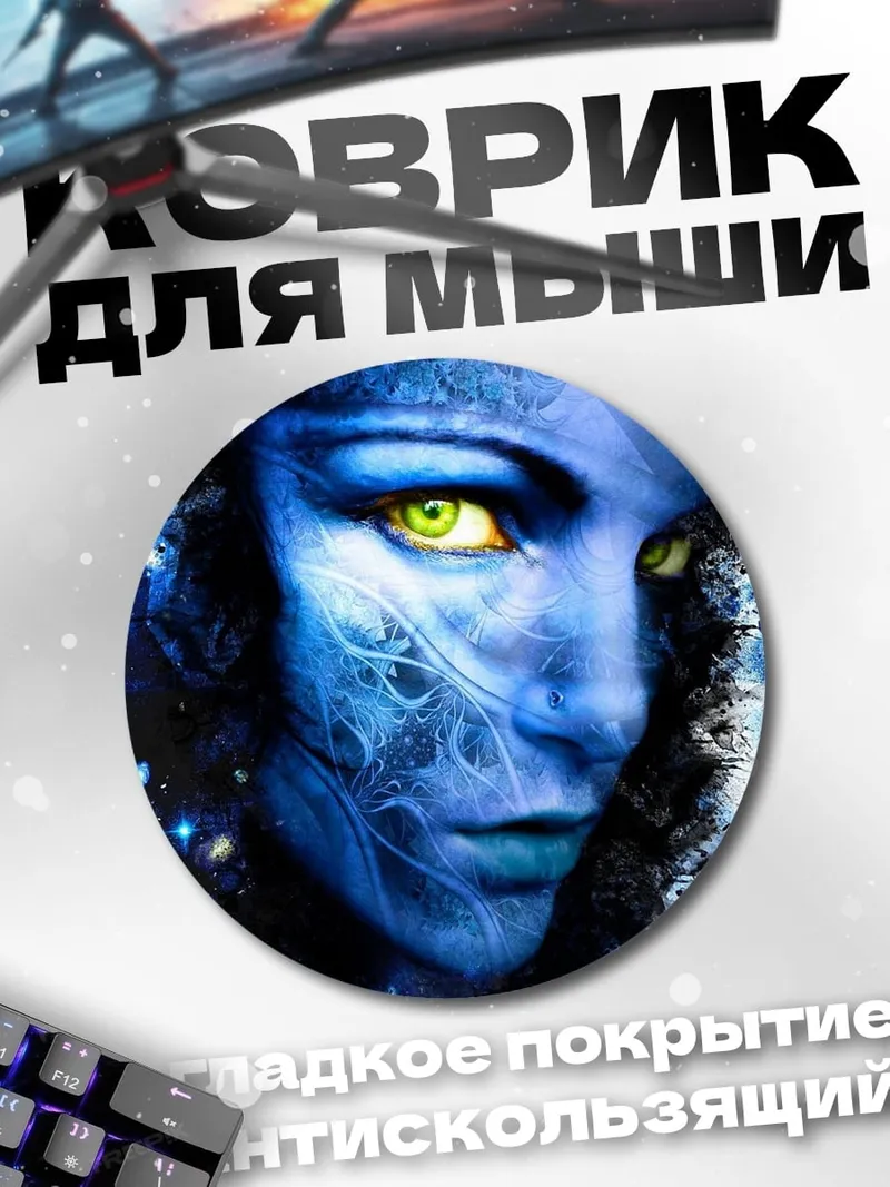 Коврик круглый Синяя На'ви