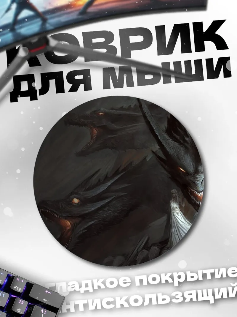 Коврик круглый Два дракона в тени