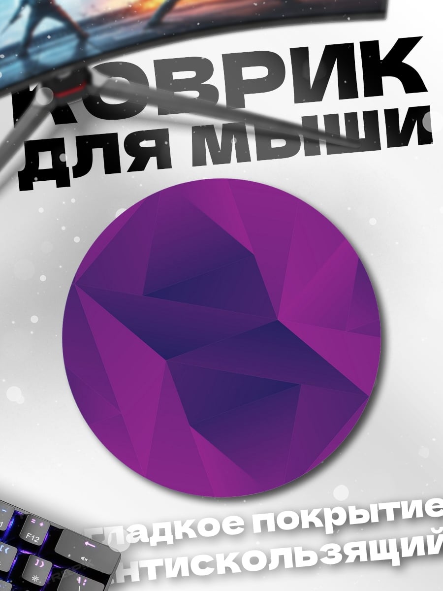 Коврик круглый Фиолетовая геометрия