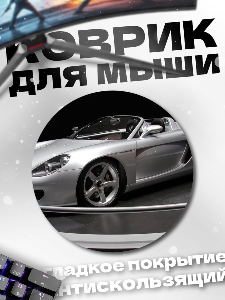 Коврик круглый Серебряный спорткар