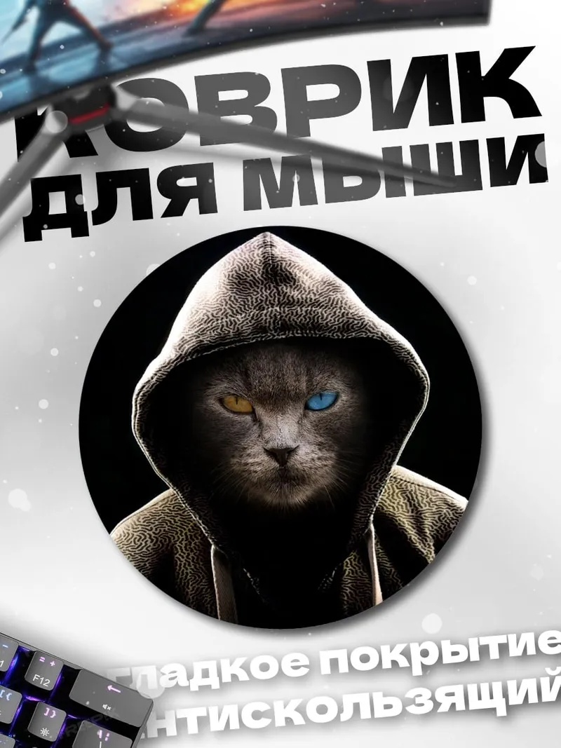Коврик круглый Кот в капюшоне