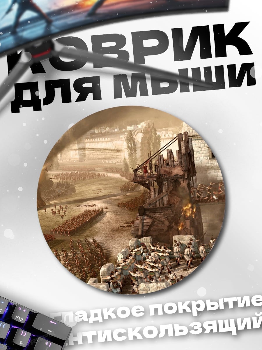 Коврик круглый Битва за крепость