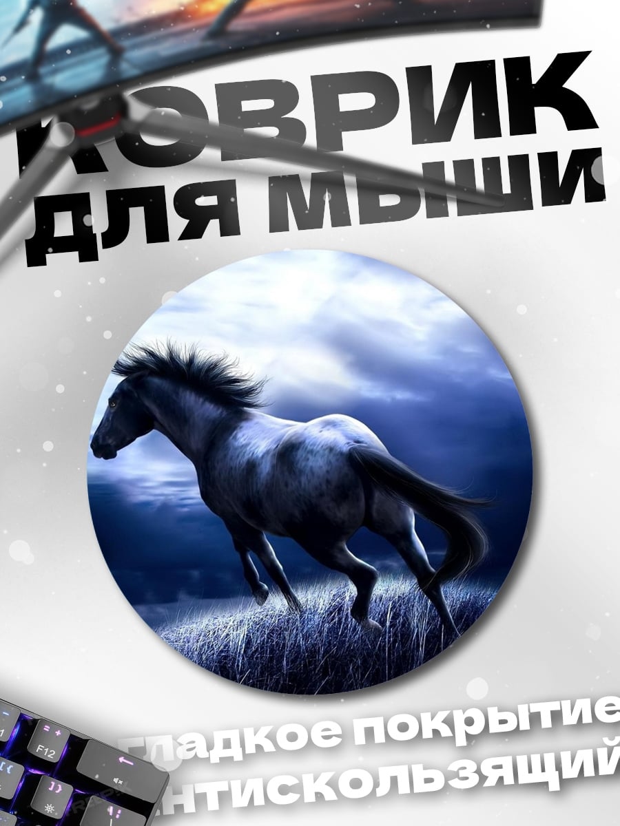 Коврик круглый Ночной конь