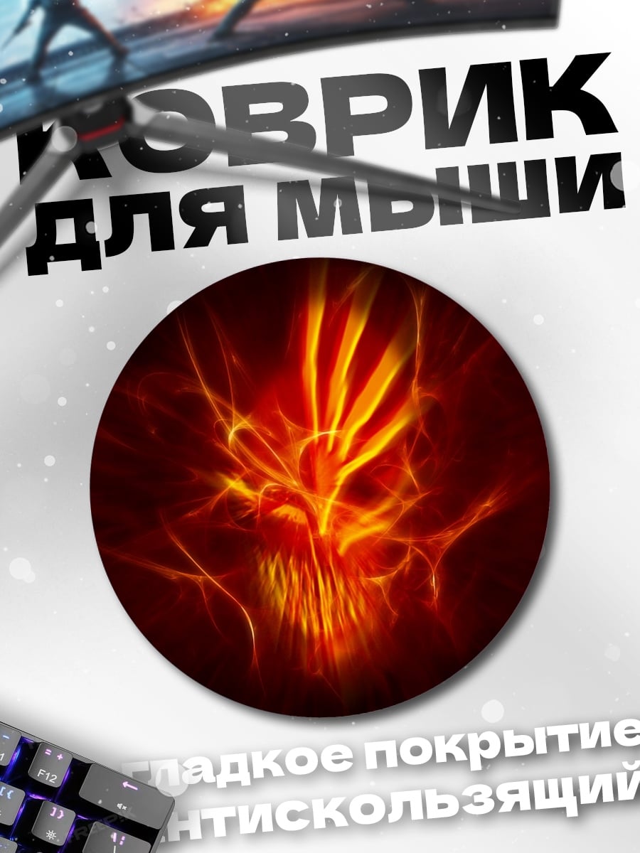 Коврик круглый Огненный череп