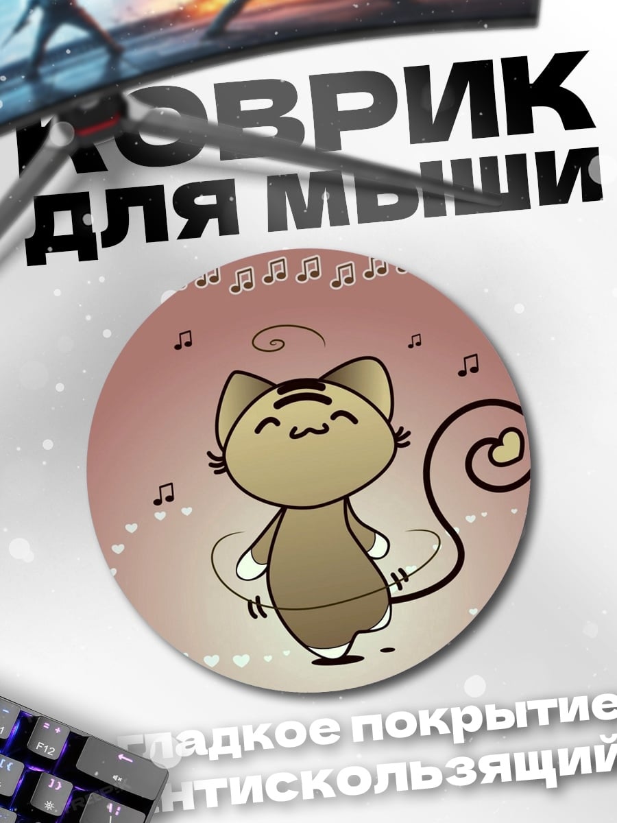 Коврик круглый Танцующий кот