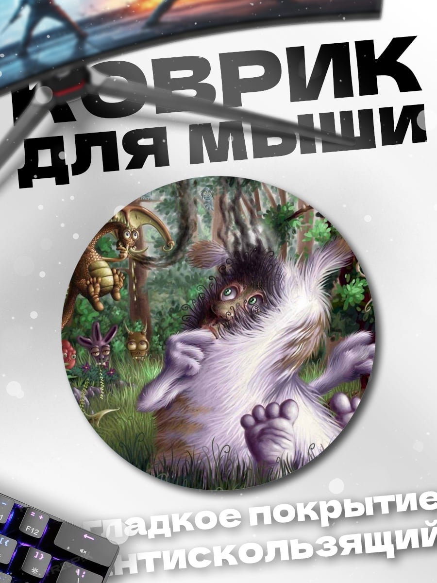 Коврик круглый Лесной монстр