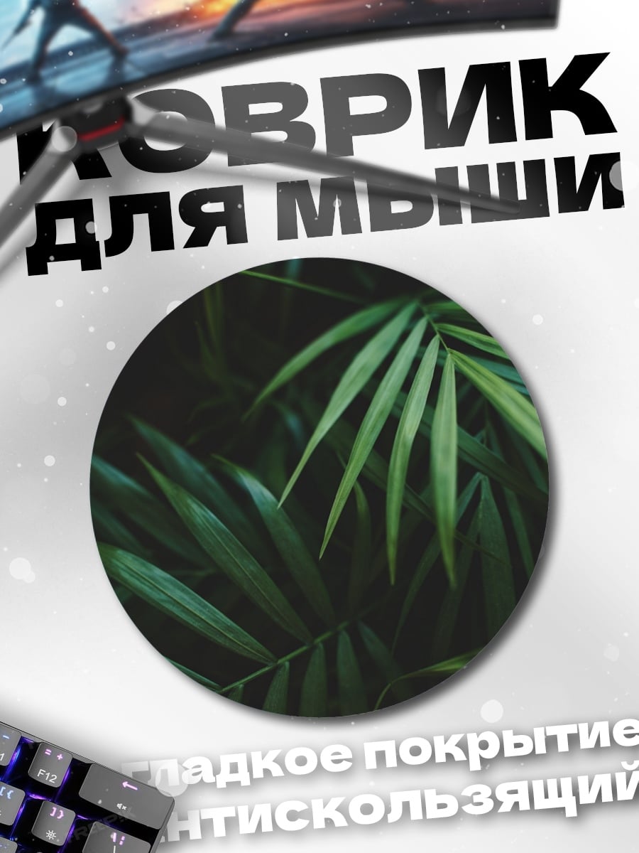 Коврик круглый Зеленые листья
