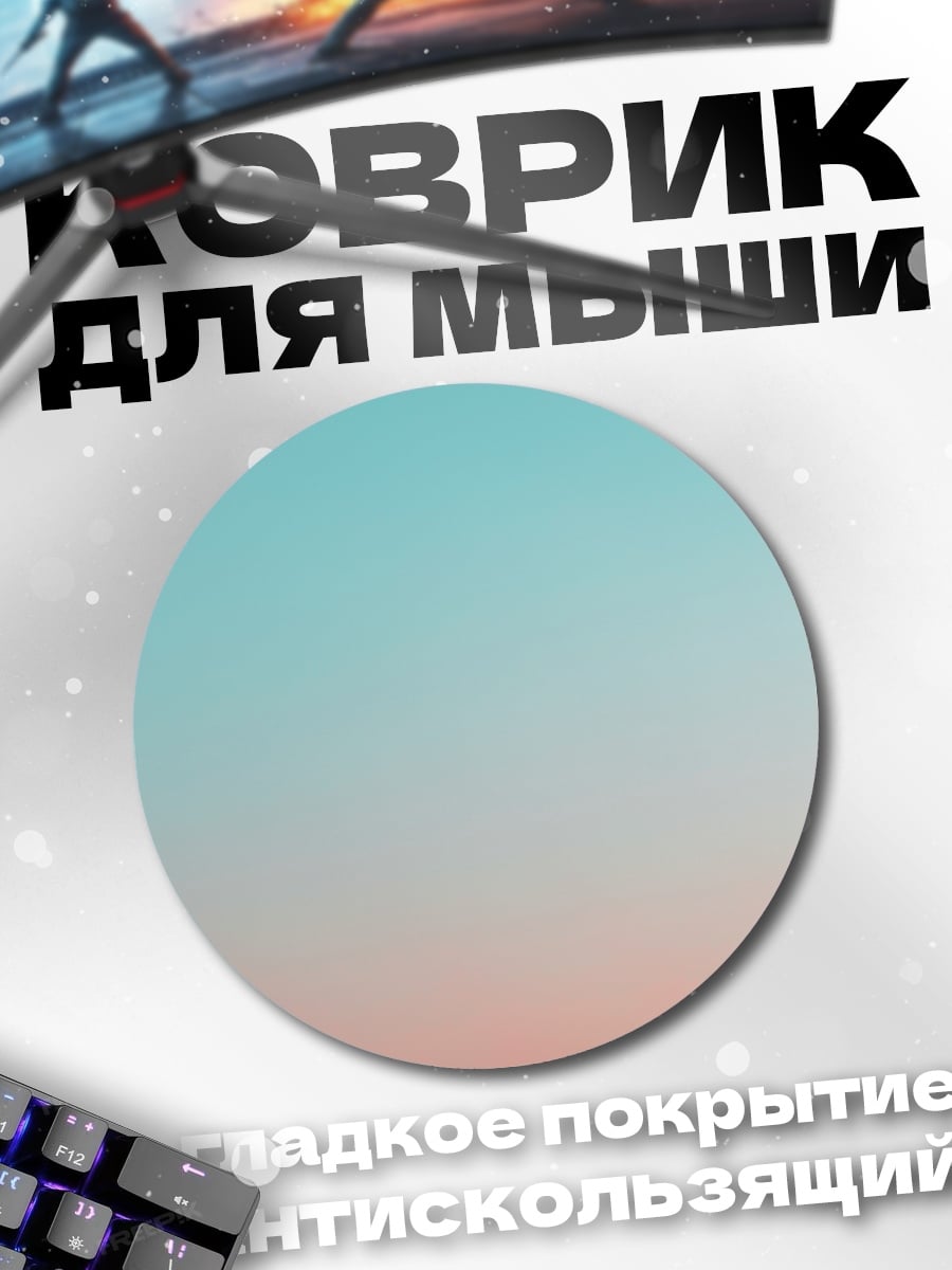 Коврик круглый Небесный градиент