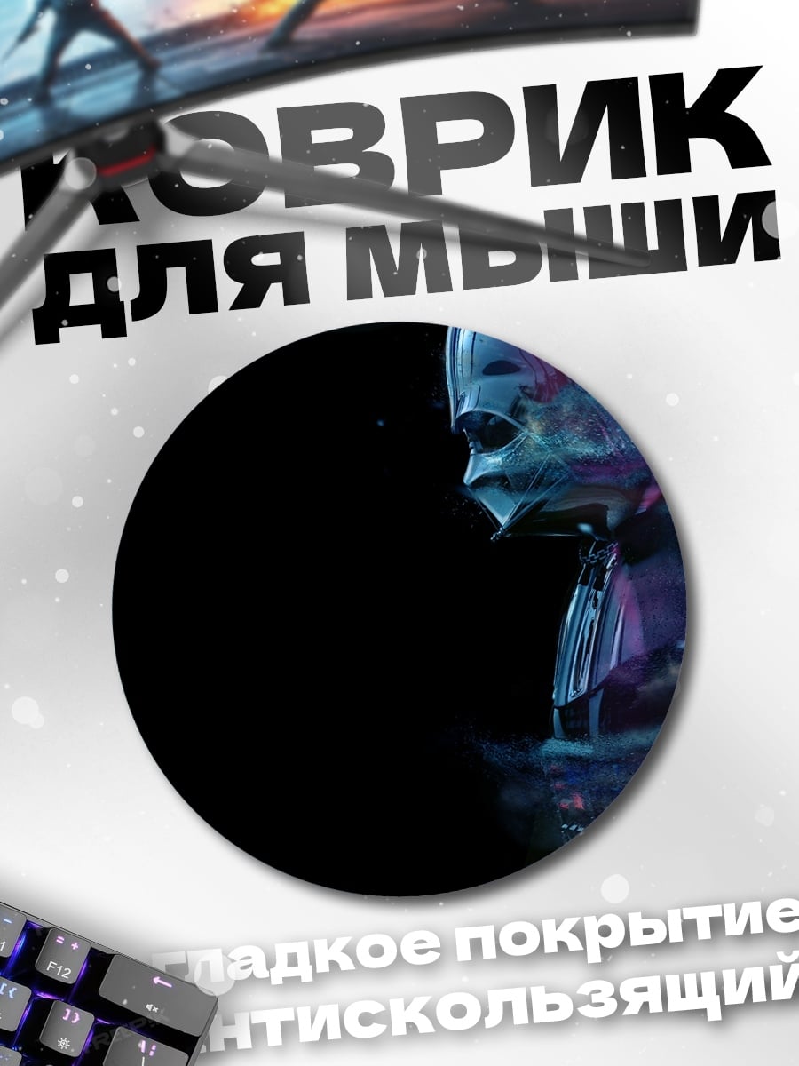 Коврик круглый распадающийся Дарт Вейдер