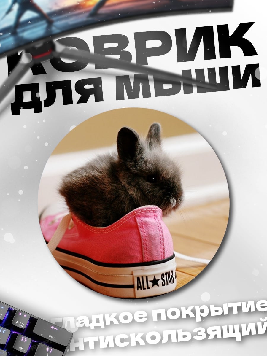 Коврик круглый кролик в кеде