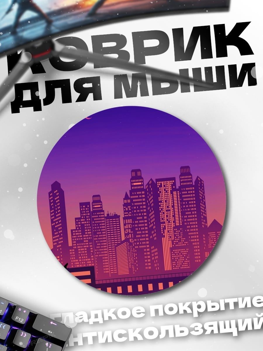 Коврик круглый городской закат