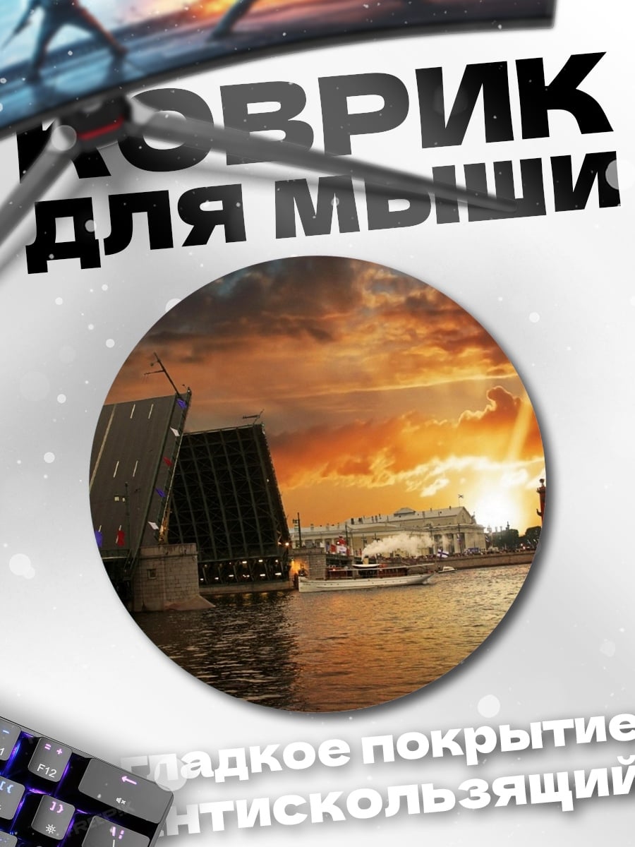Коврик круглый разводной мост закат