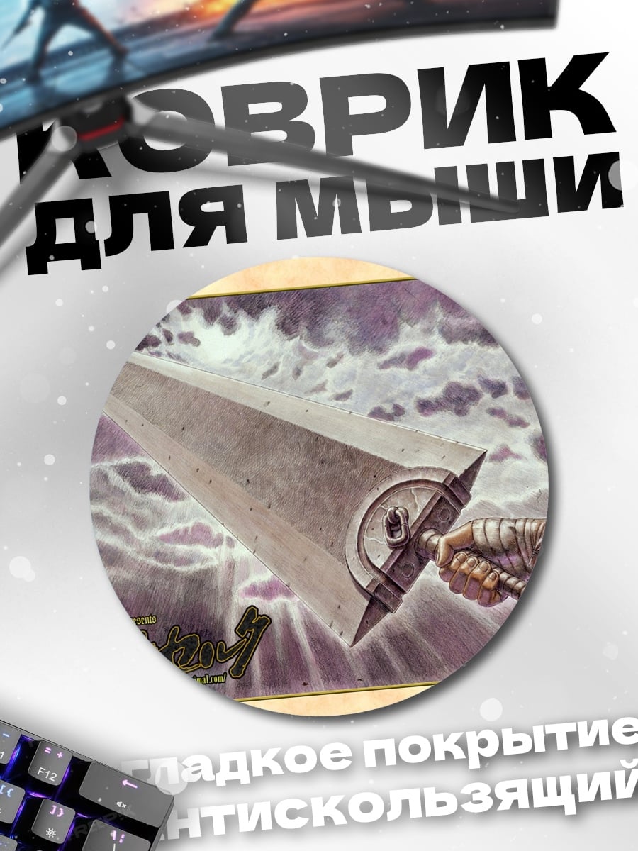 Коврик круглый Меч Берсерка