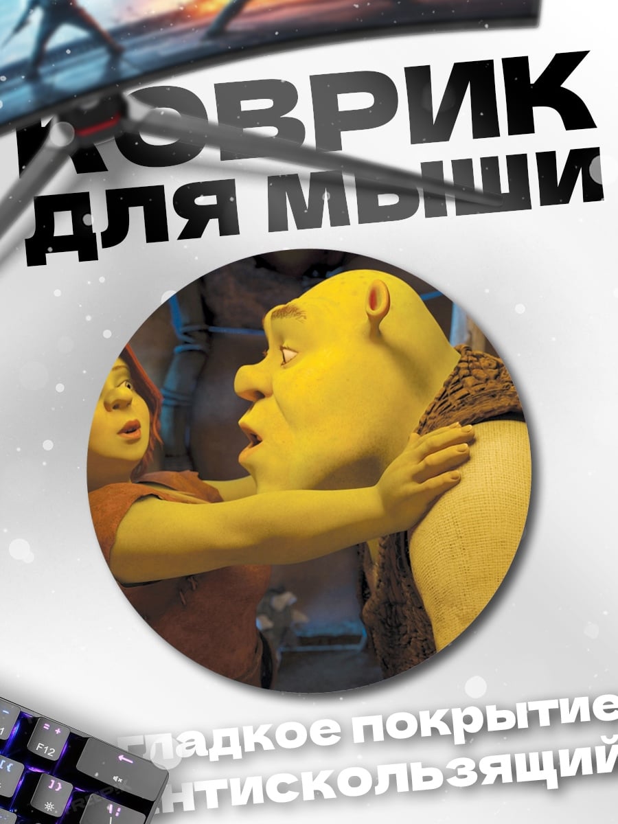 Коврик круглый Шрек и Фиона
