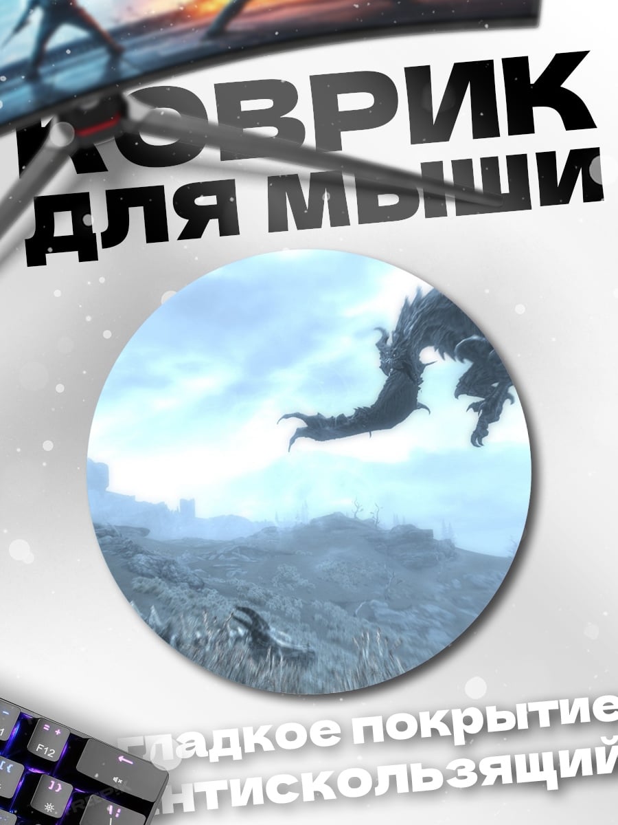 Коврик круглый Дракон в небе