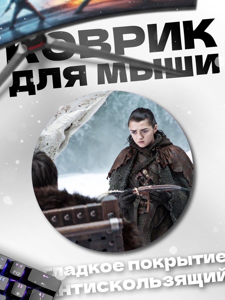Коврик круглый Арья Старк