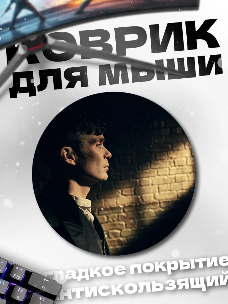 Коврик круглый Томми Шелби