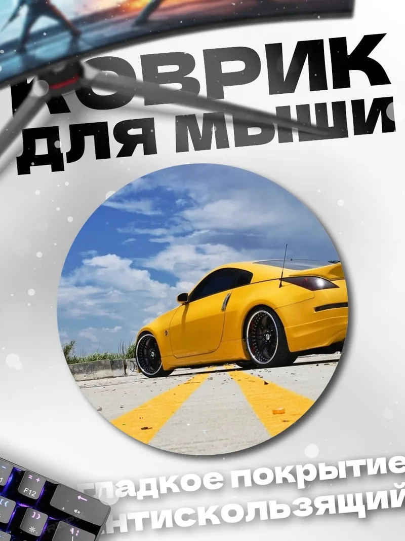 Коврик круглый Желтое купе
