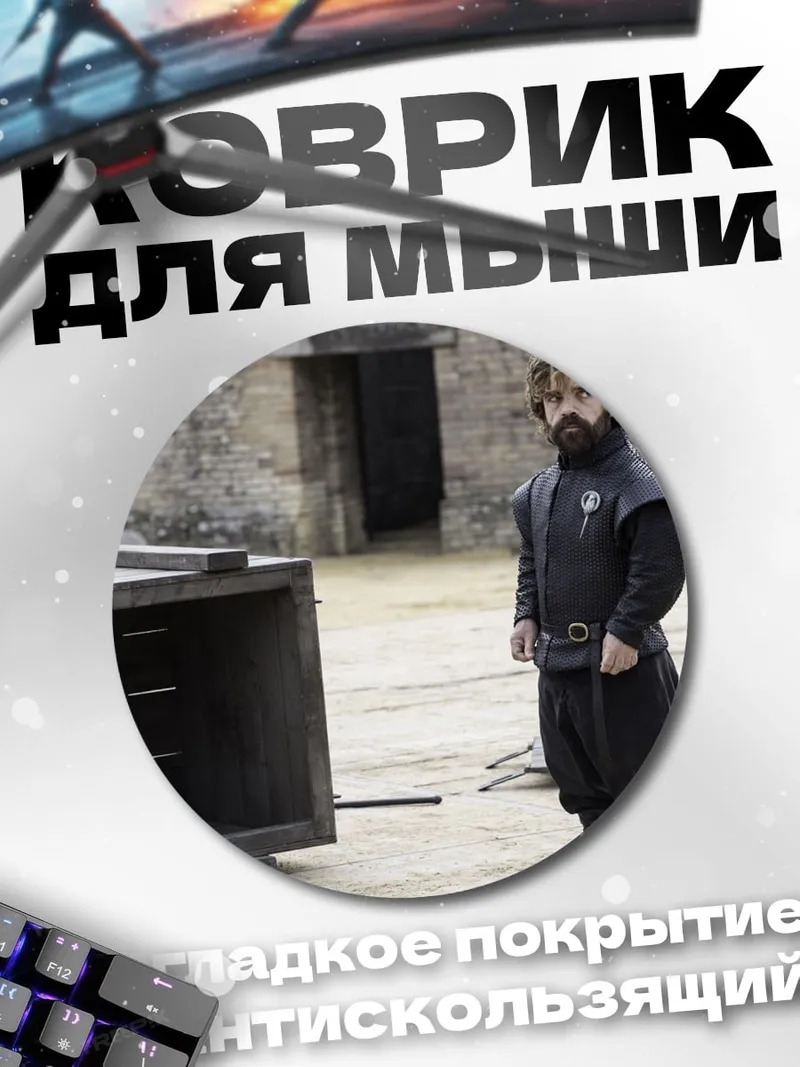 Коврик круглый Тирион Ланнистер