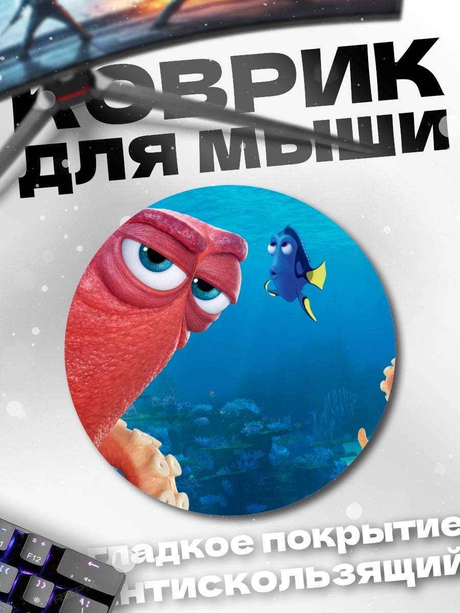 Коврик круглый В поисках Немо