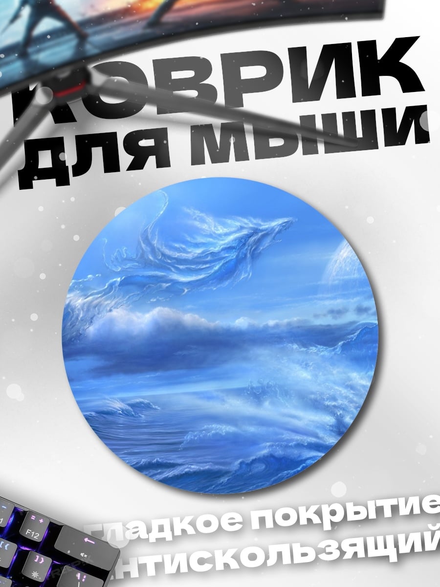 Коврик круглый Водная стихия