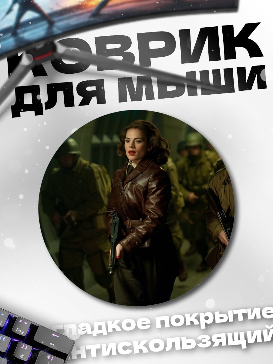 Коврик круглый Агент Картер
